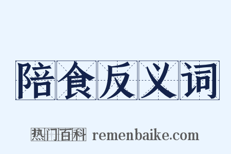 陪食反义词是什么意思的图片